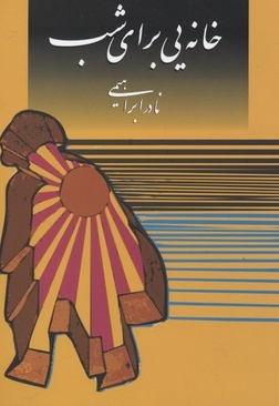 خانه یی برای شب